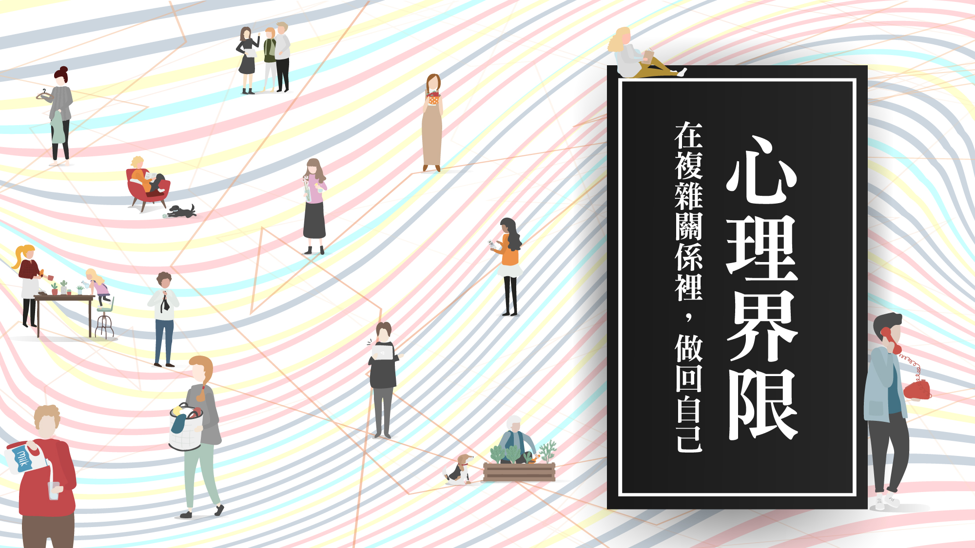 建立關係界限的第一步:先將自己照顧好 – 愛心理 – 探索心理認識自己的最佳平台