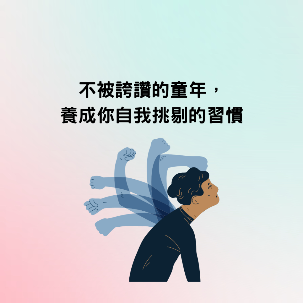 不被誇讚的童年,養成你自我挑剔的習慣 – 愛心理 – 探索心理認識自己的最佳平台